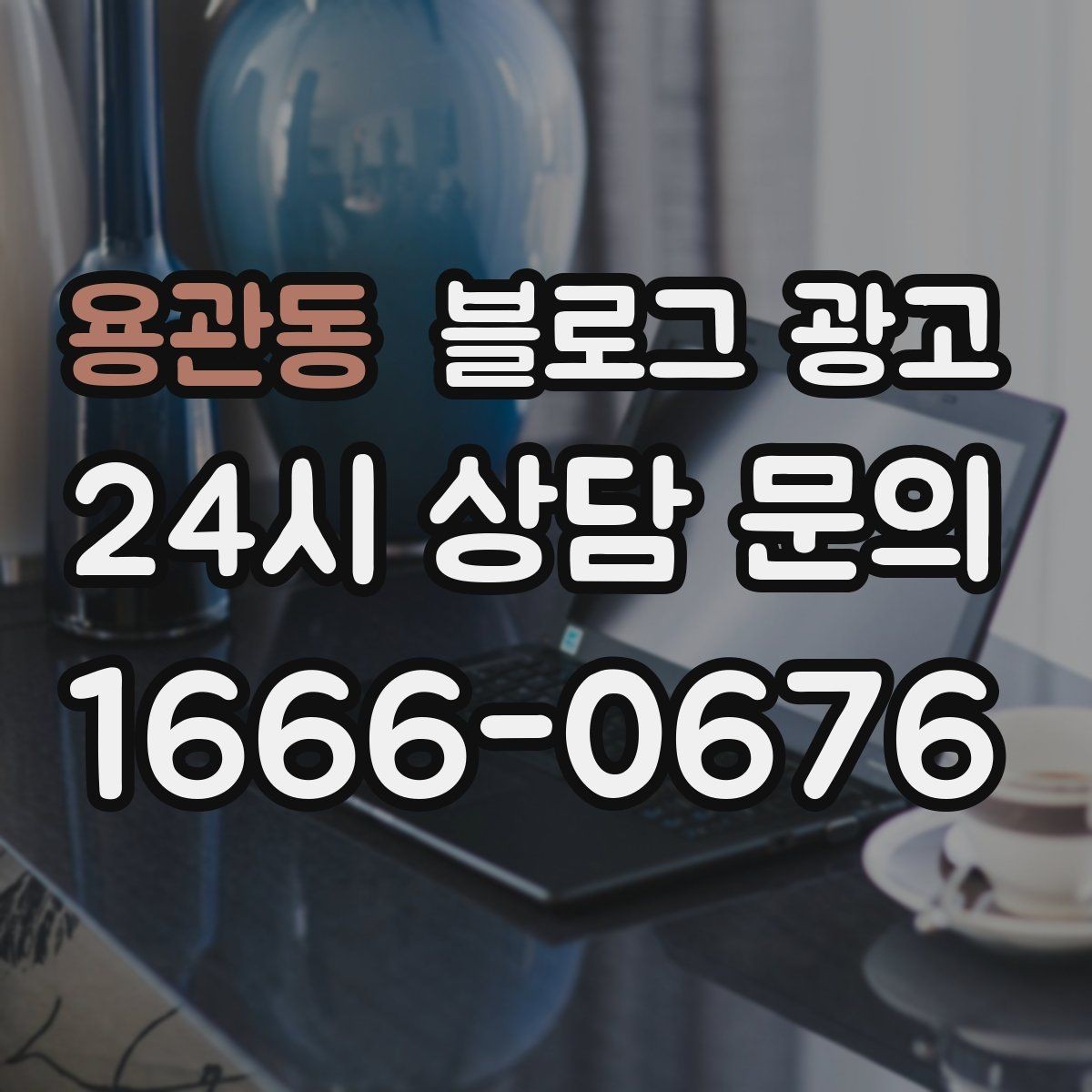 용관동 블로그 광고 갑작스런 휴무와 일정 변경을 안내하는 제목