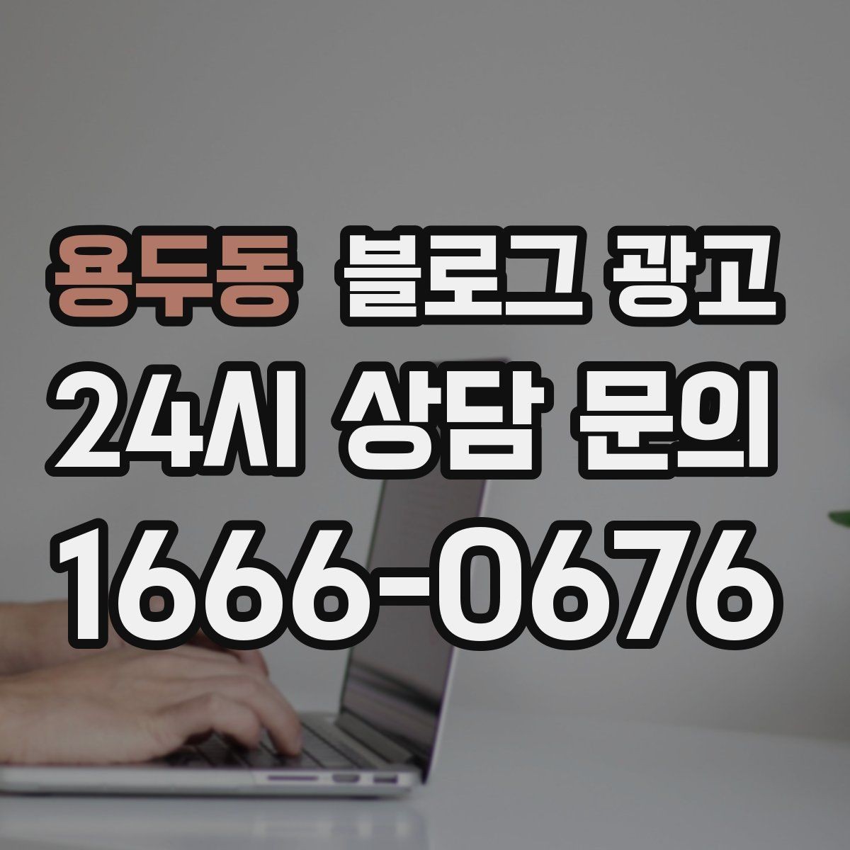 용두동 블로그 광고 초보 사장님이 자주 하는 실수와 해결책