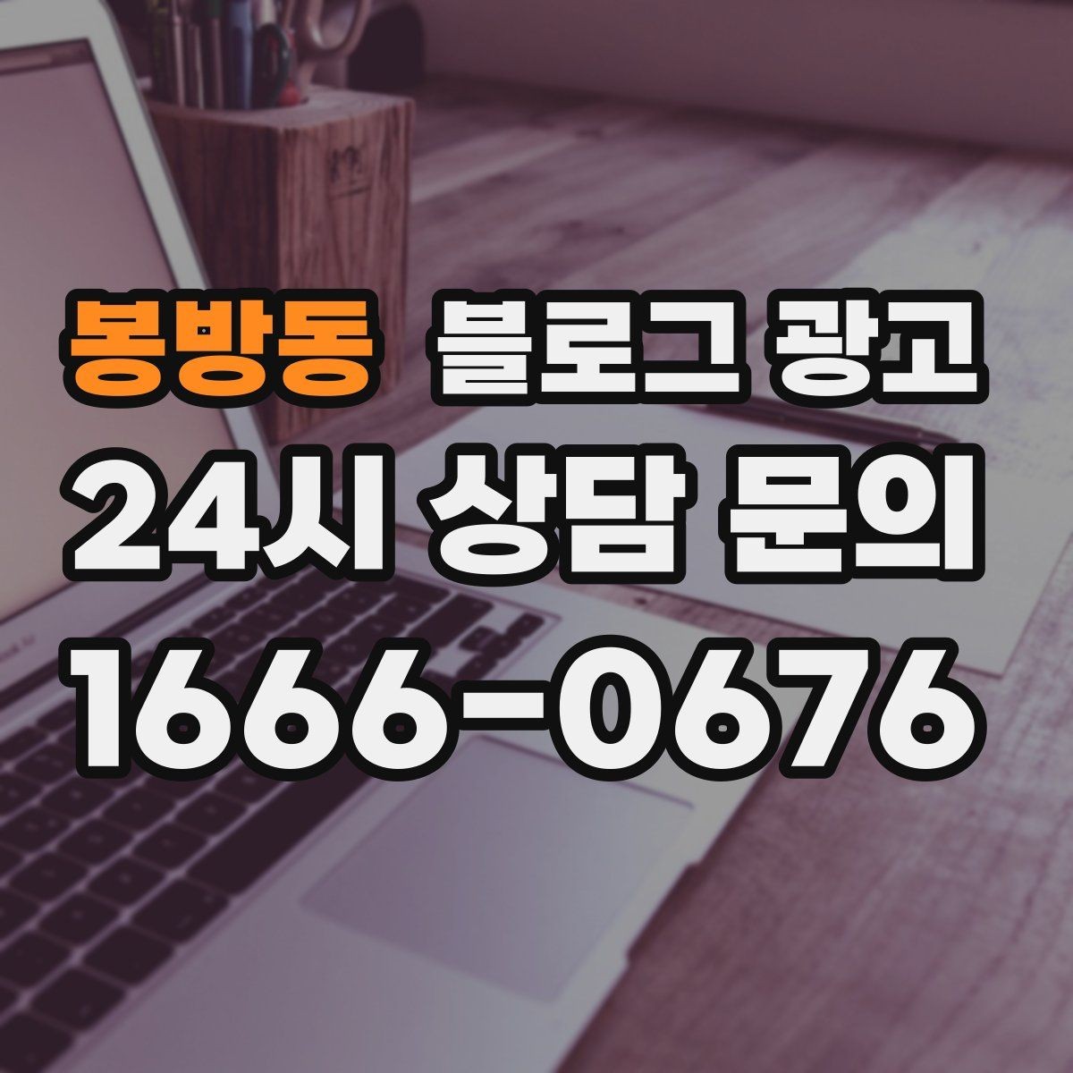 봉방동 블로그 광고 법률 세무 등 전문 서비스 신뢰를 올리는 글쓰기