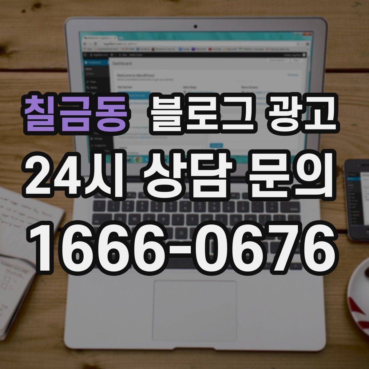 칠금동 블로그 광고 손님이 다시 찾게 만드는 대표 글 만드는 법