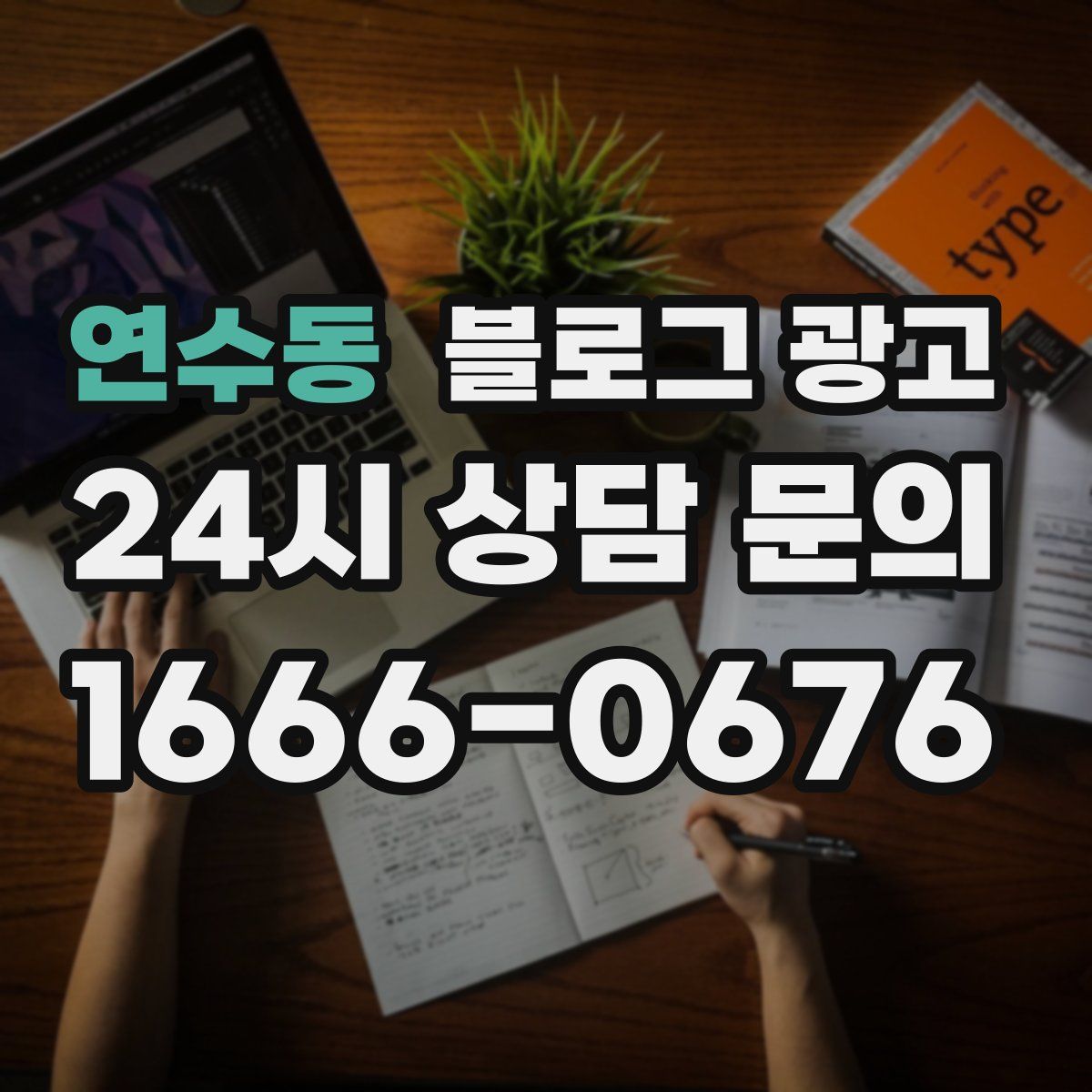 연수동 블로그 광고