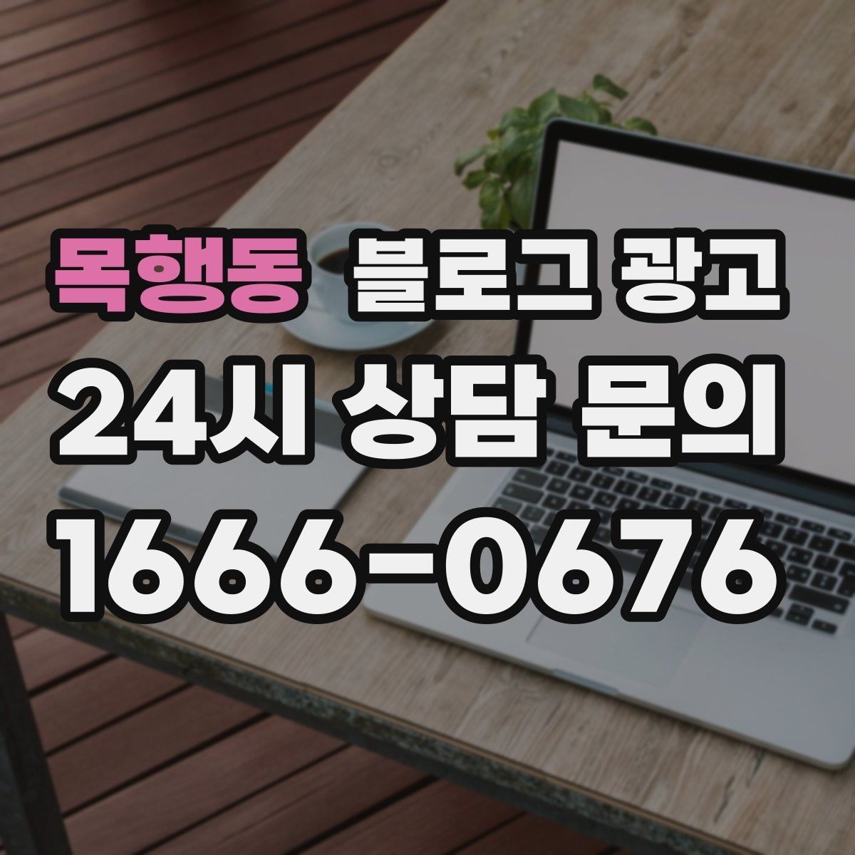 목행동 블로그 광고 체험단 이벤트와 리뷰 연계를 설계하는 방법