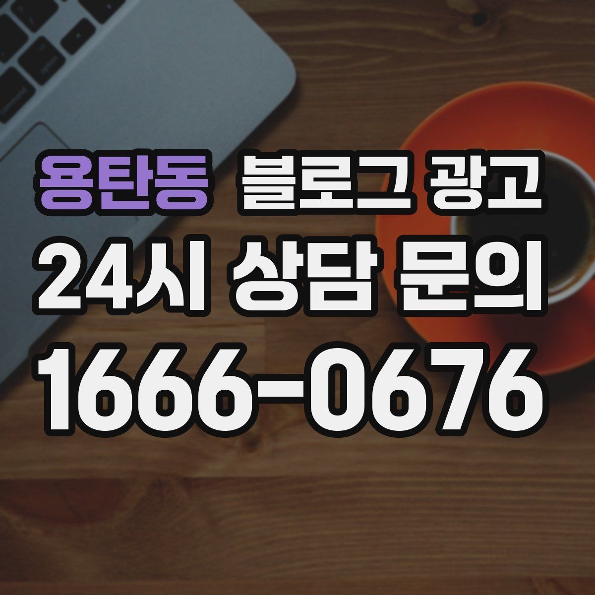 용탄동 블로그 광고 점심 회의와 간단한 미팅 장소로 어필하는 글