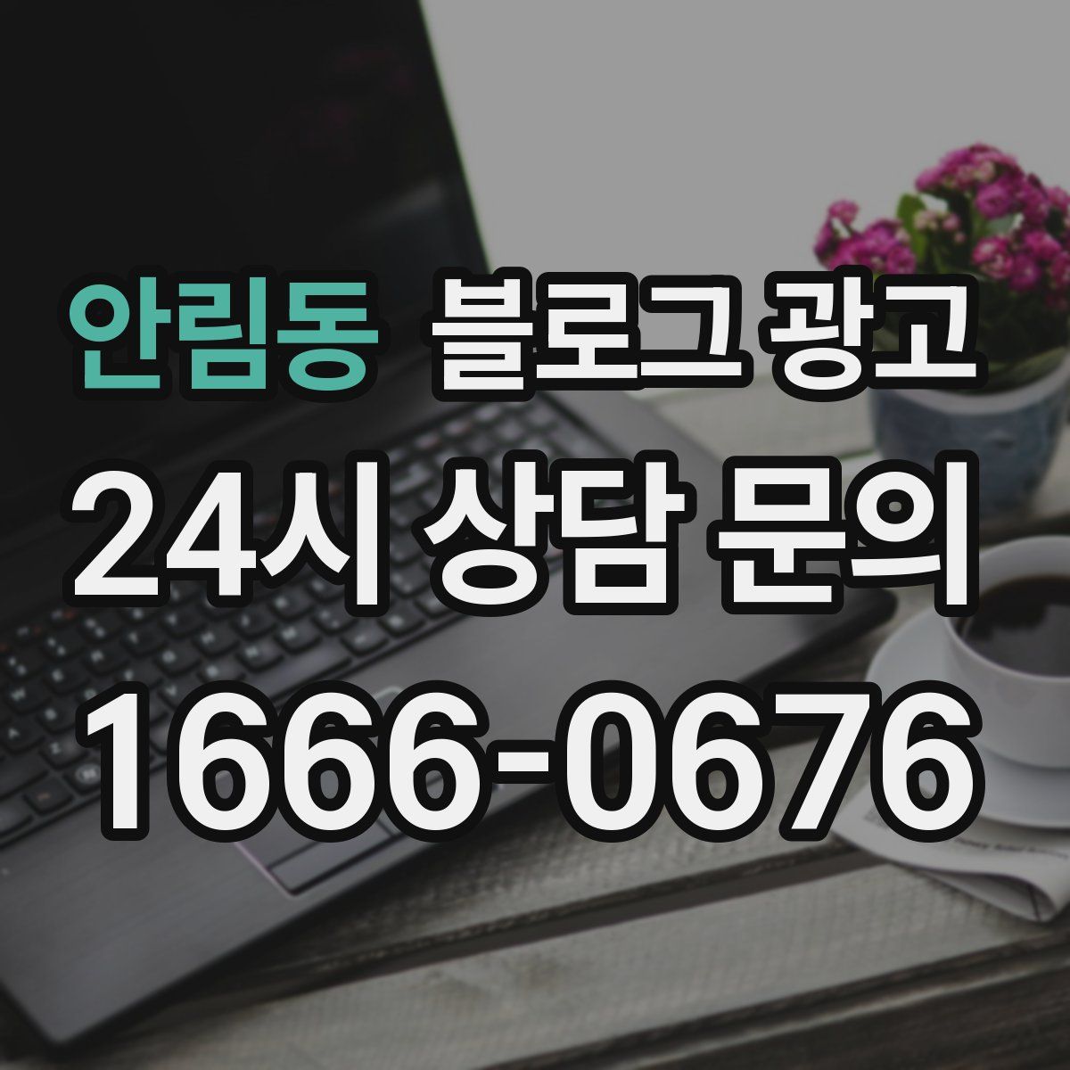 안림동 블로그 광고