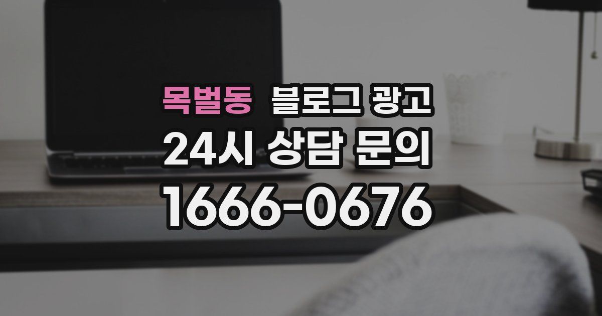 목벌동 블로그 광고