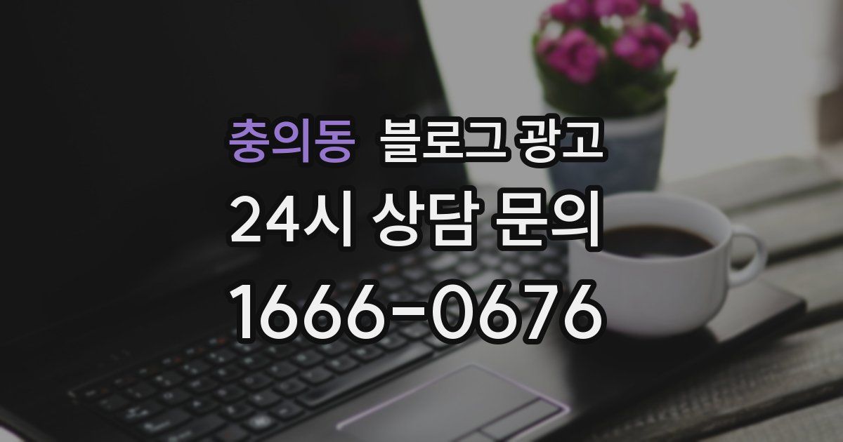 충의동 블로그 광고