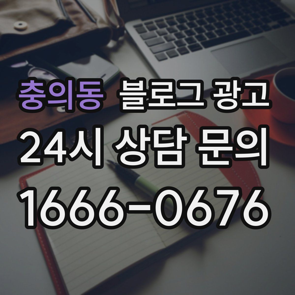 충의동 블로그 광고