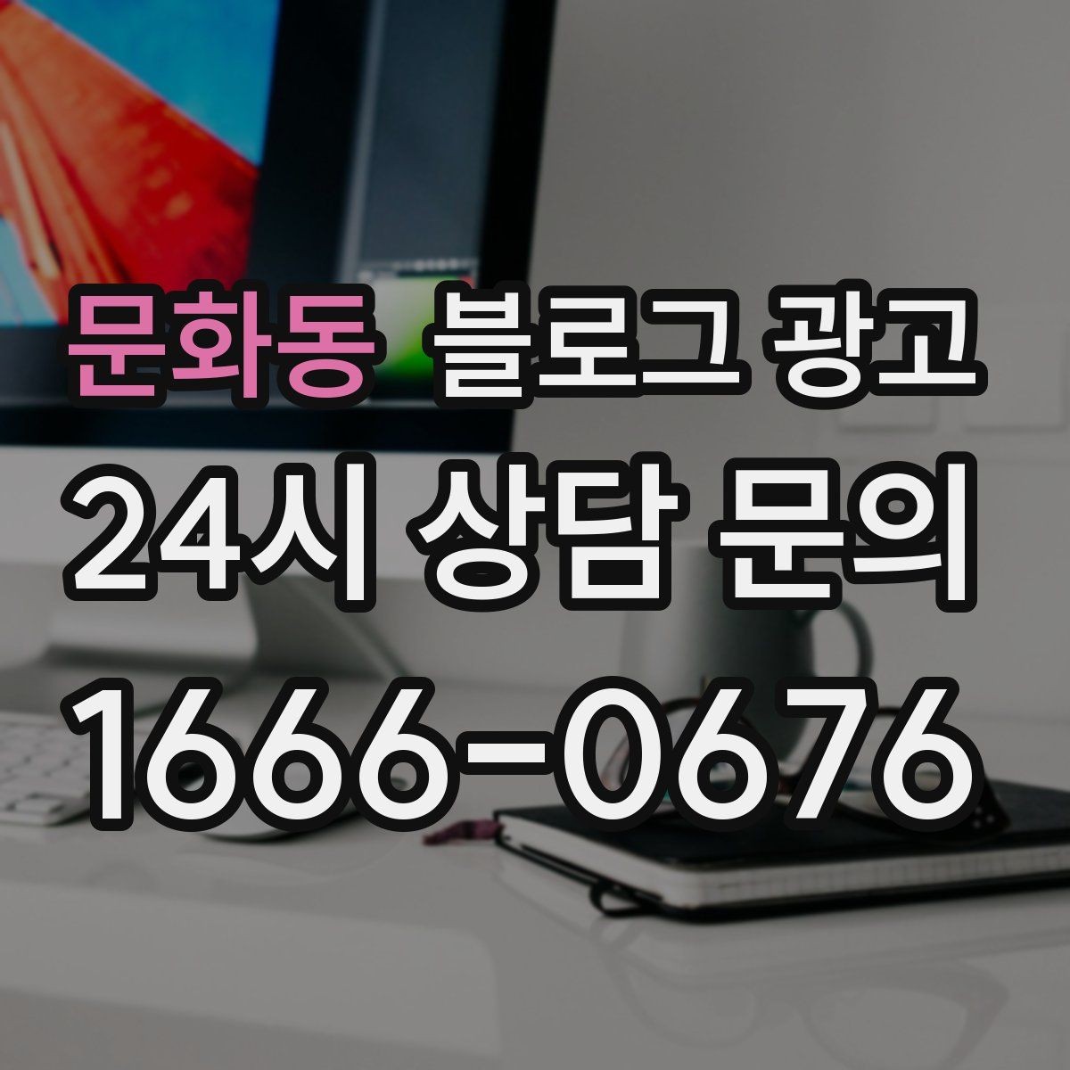문화동 블로그 광고 칭찬 리뷰와 아쉬운 리뷰를 함께 활용하는 법