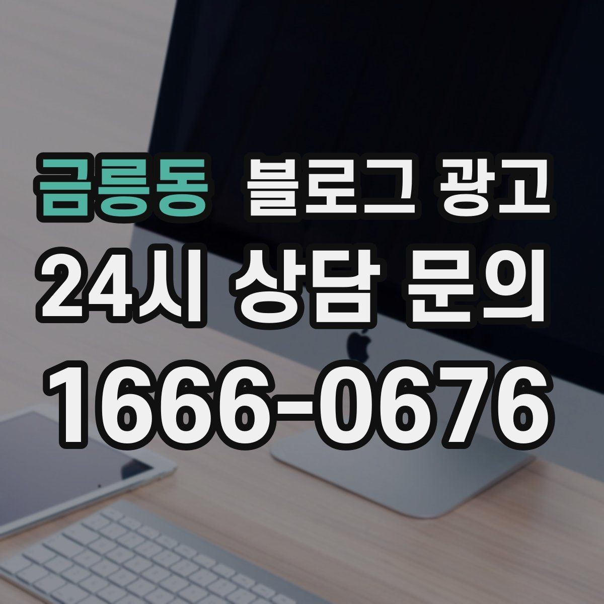 금릉동 블로그 광고 하루 한 편씩 꾸준히 올리는 현실적인 방법