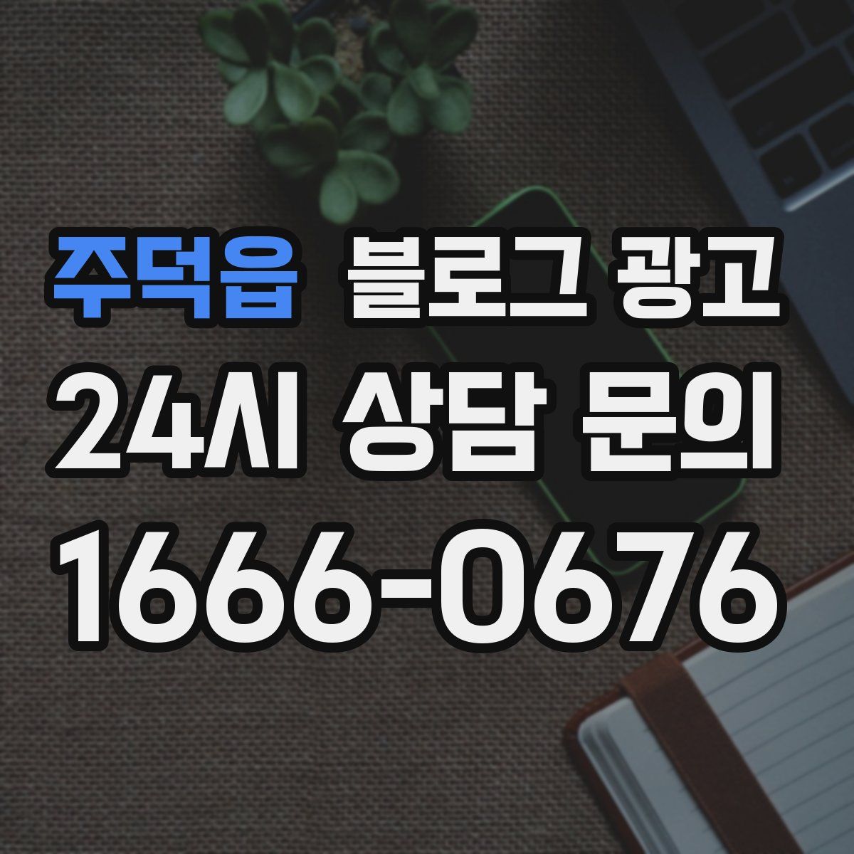 주덕읍 블로그 광고