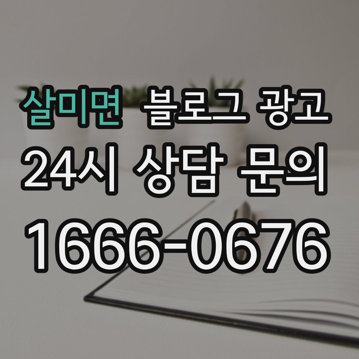 살미면 블로그 광고 로컬 브랜드 굿즈 출시를 알리는 티저 콘텐츠