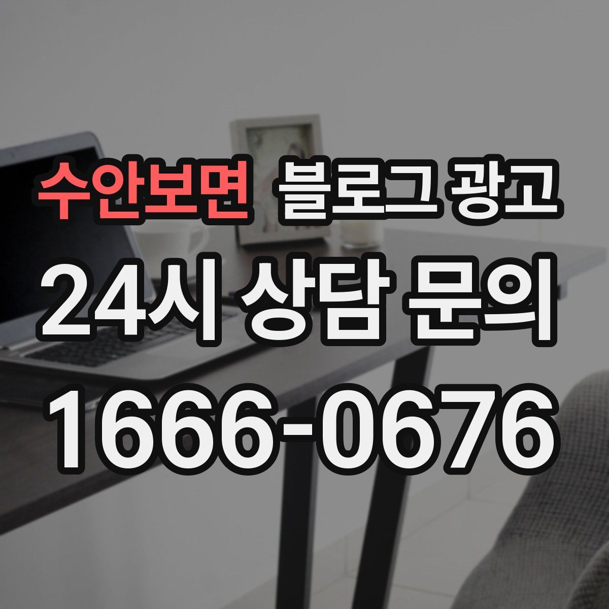 수안보면 블로그 광고