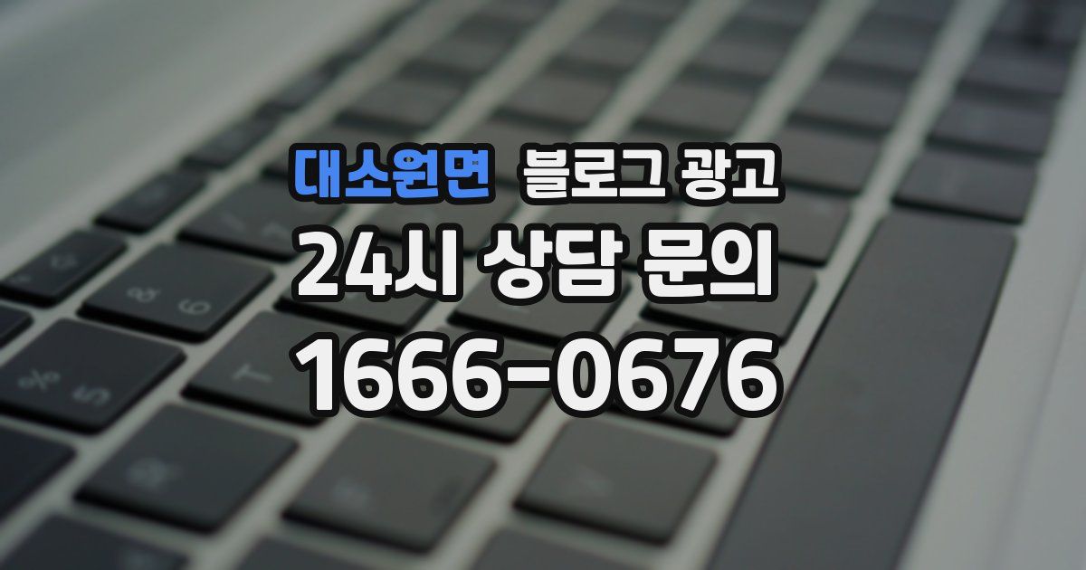 대소원면 블로그 광고