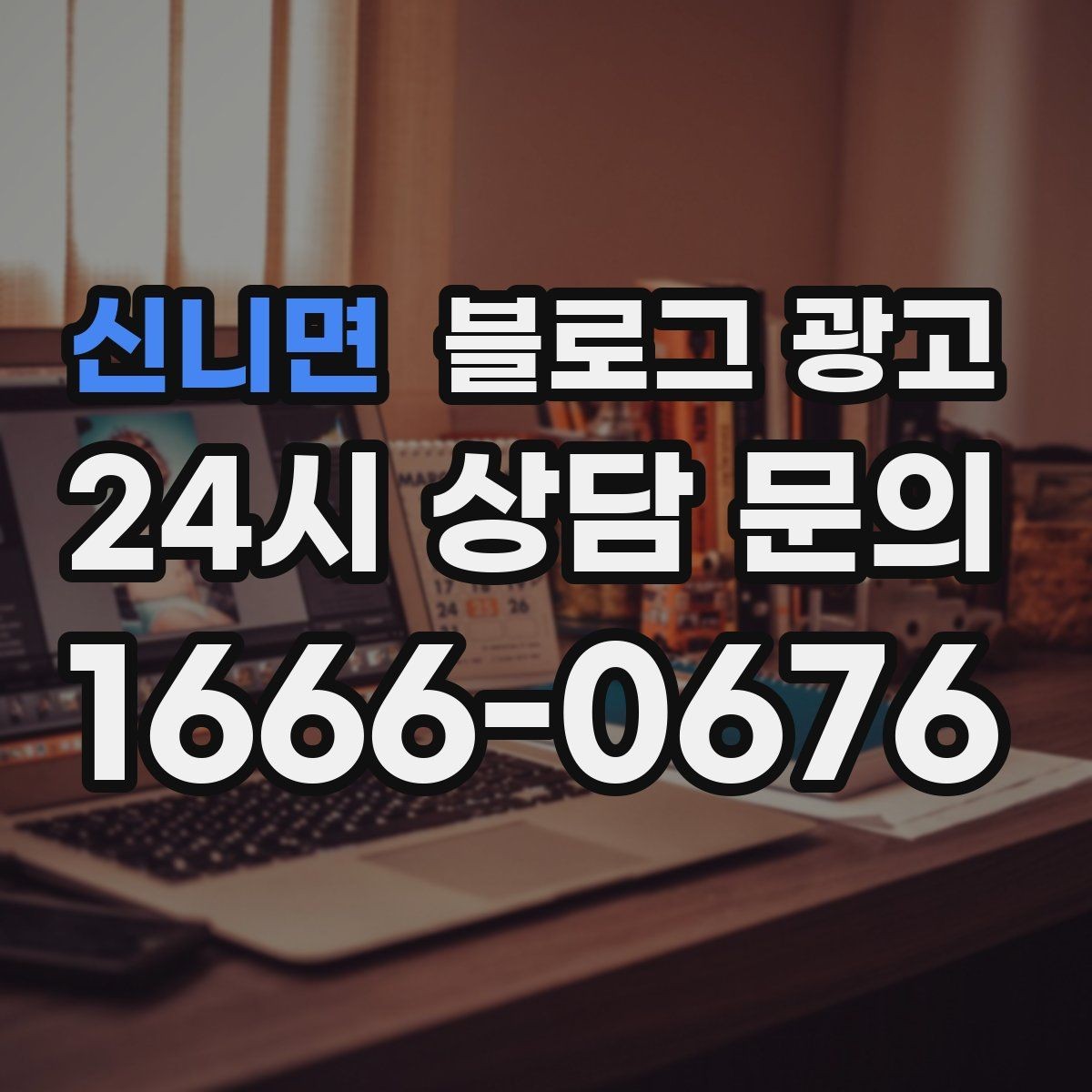 신니면 블로그 광고 사장님 일과를 보여 주는 브이로그형 글쓰기