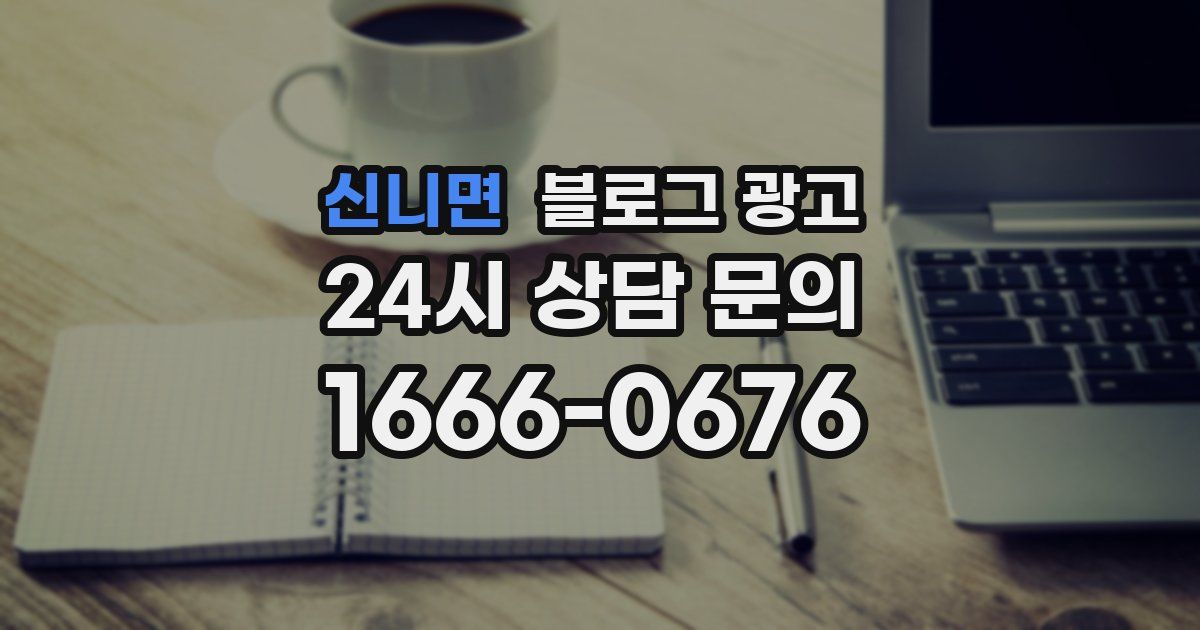 신니면 블로그 광고