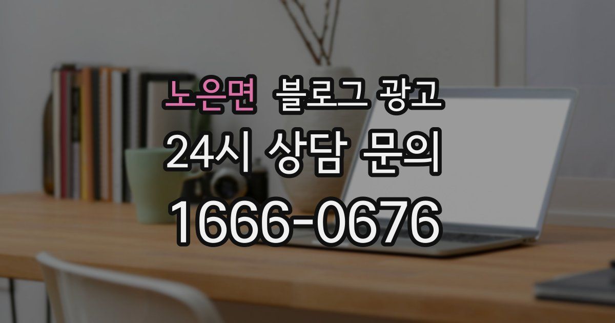 노은면 블로그 광고