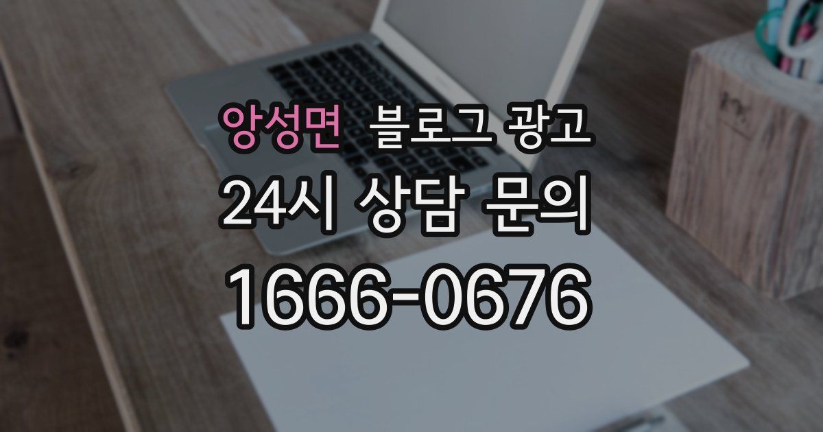 앙성면 블로그 광고
