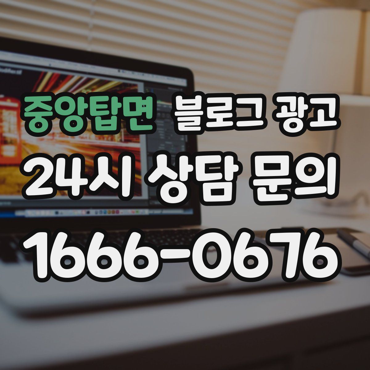 중앙탑면 블로그 광고