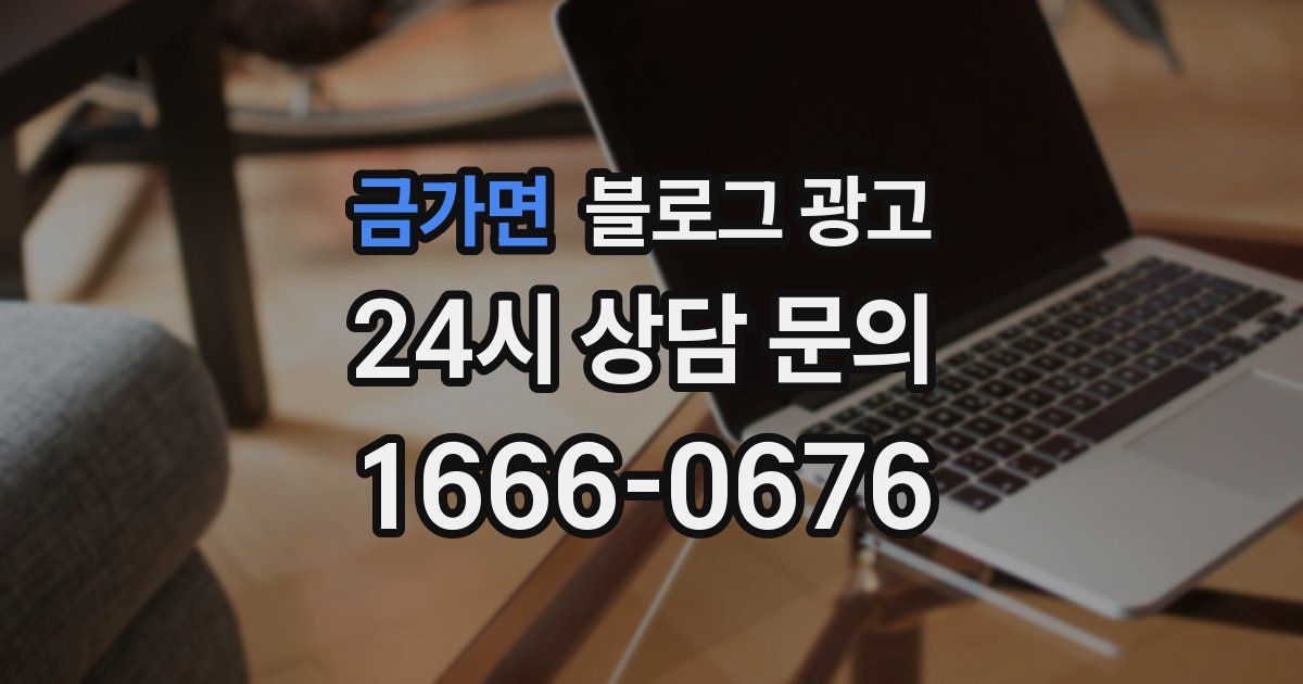 금가면 블로그 광고