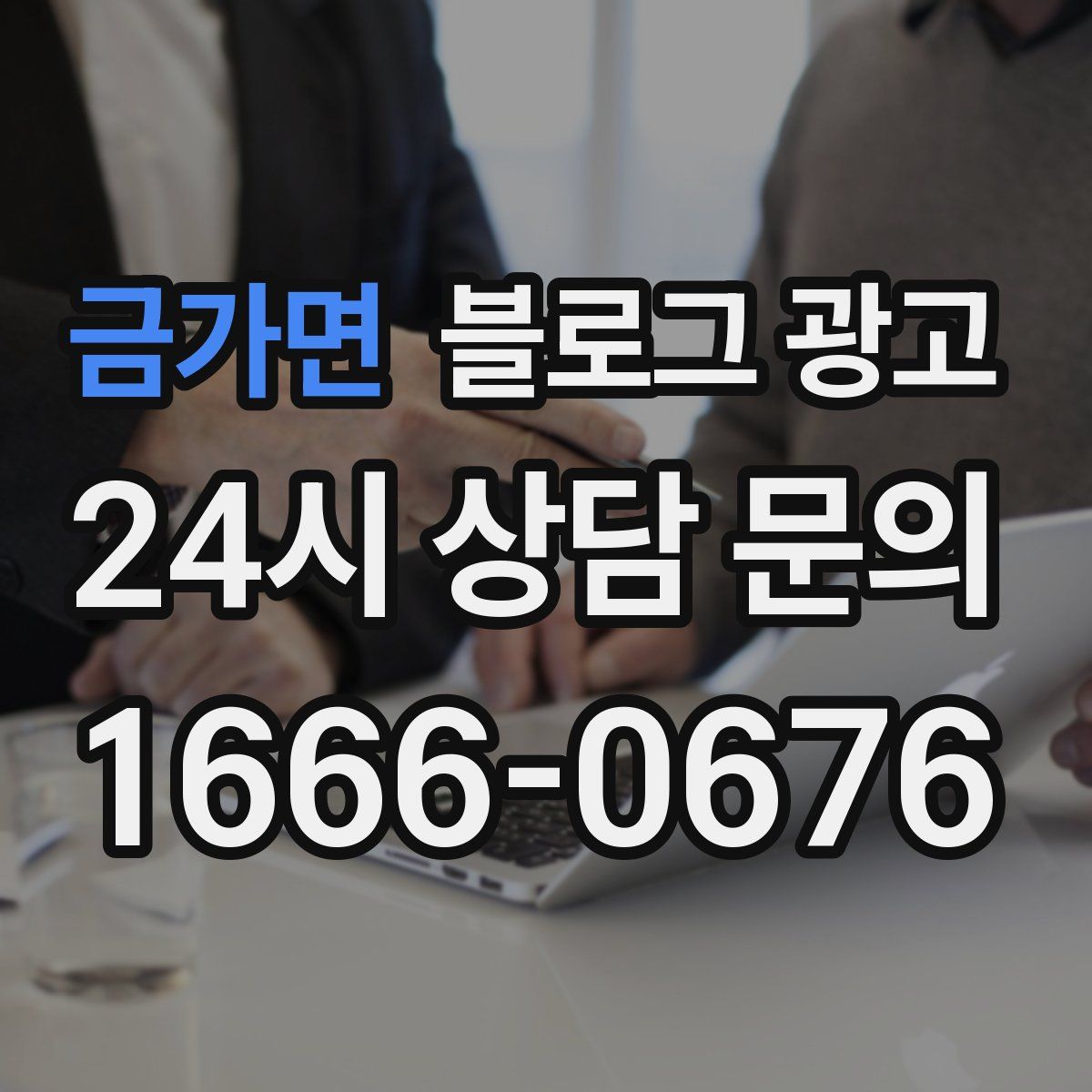 금가면 블로그 광고