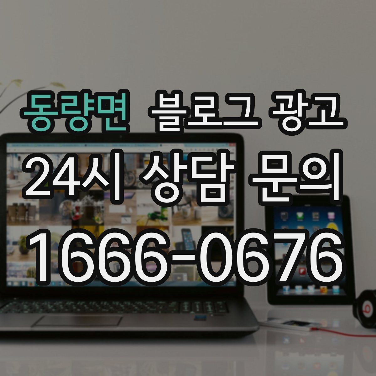 동량면 블로그 광고
