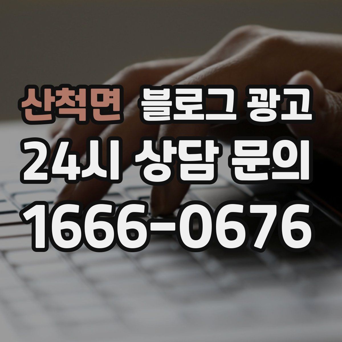 산척면 블로그 광고 쇼츠 영상과 블로그 글을 함께 기획하는 법