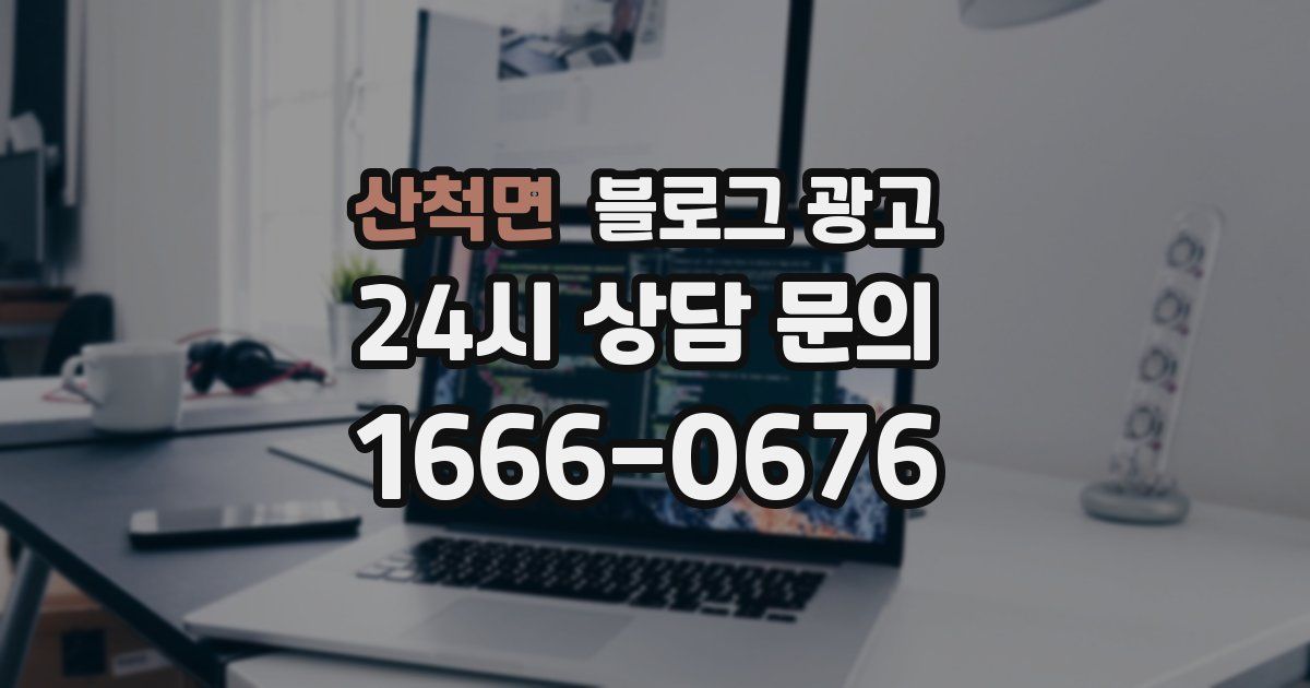 산척면 블로그 광고