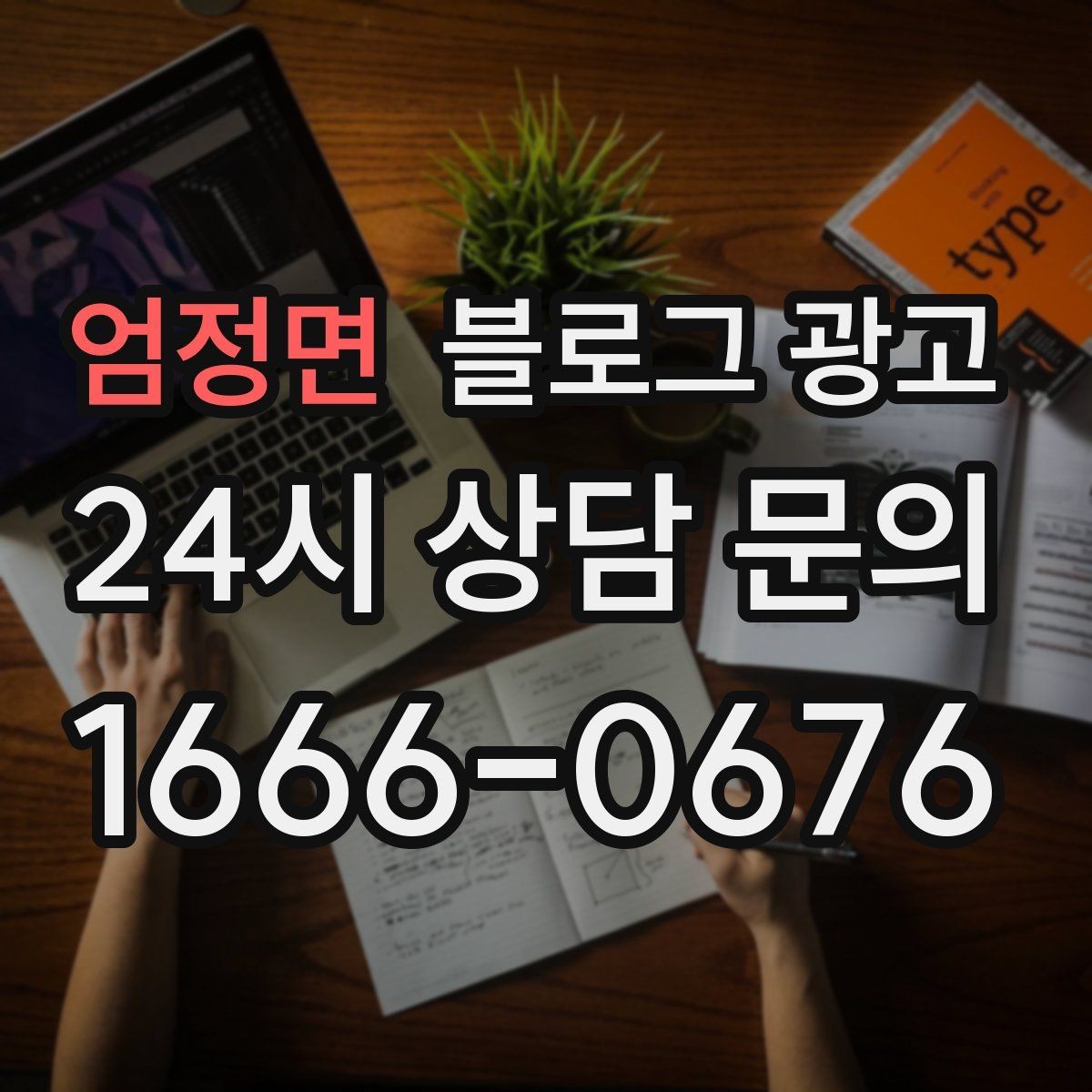 엄정면 블로그 광고 역세권 상권을 위한 퇴근길 타깃 포스팅