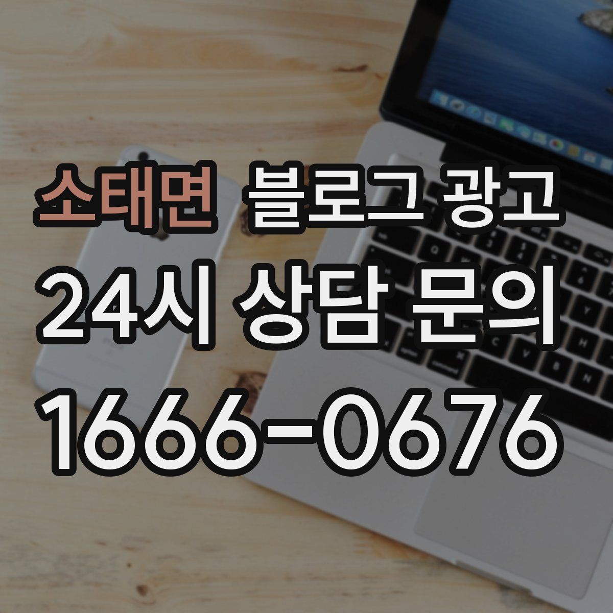 소태면 블로그 광고