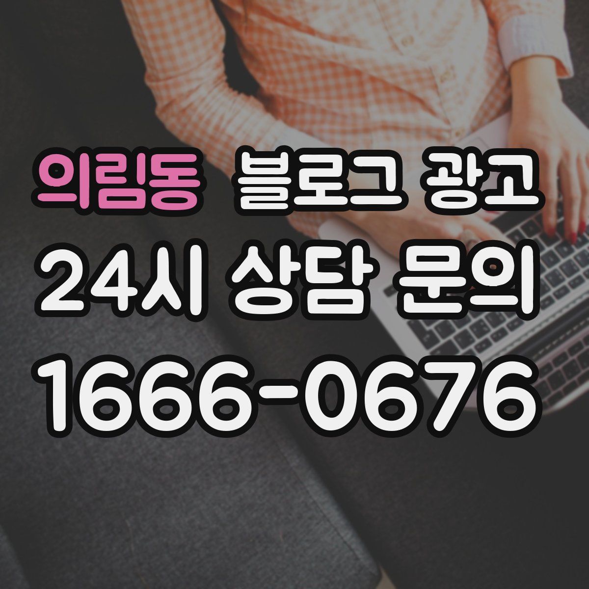 의림동 블로그 광고