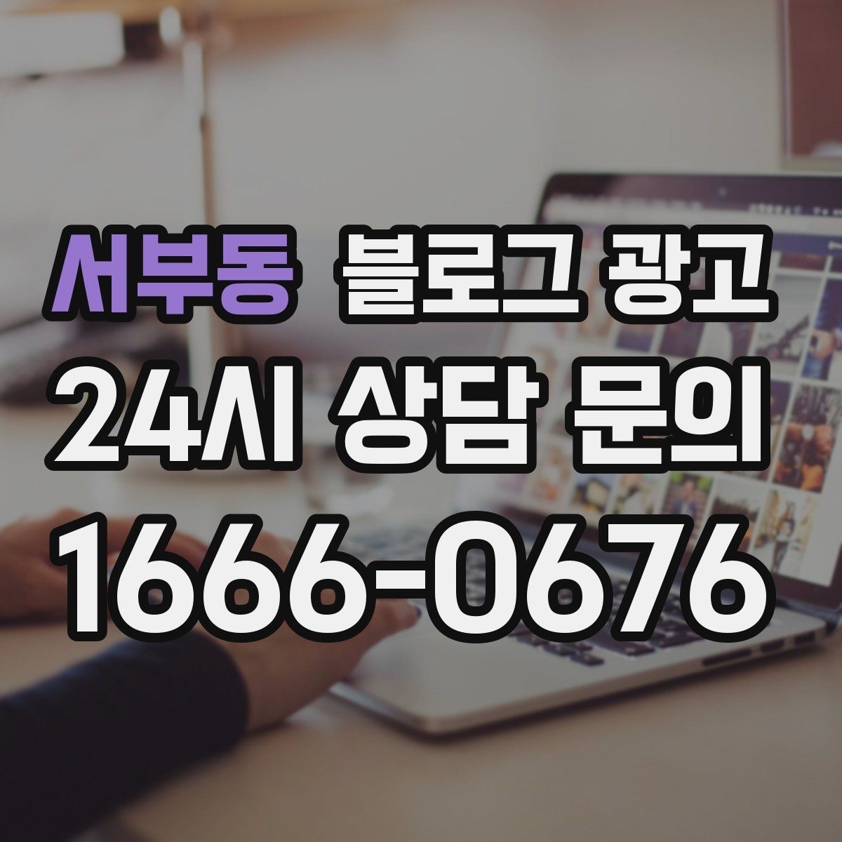 서부동 블로그 광고 묶음 상품과 패키지 구성을 이해시키는 글