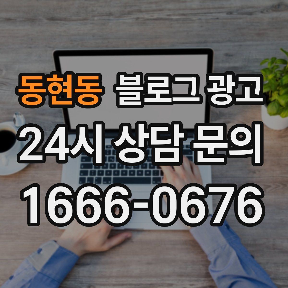 동현동 블로그 광고 점심시간 포장 대기 줄을 줄이는 안내 문구