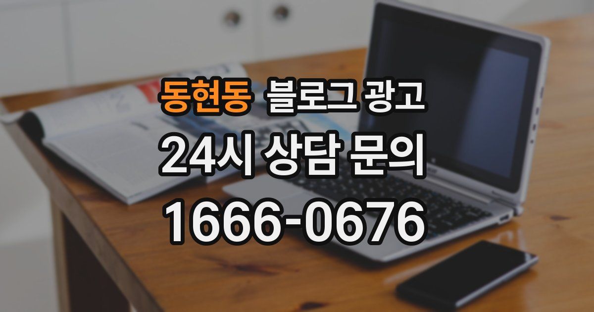 동현동 블로그 광고