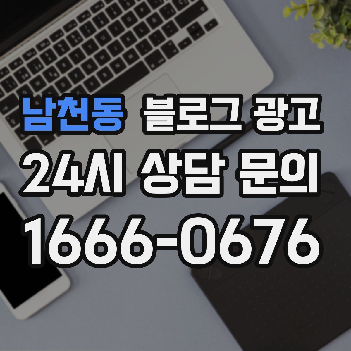 남천동 블로그 광고