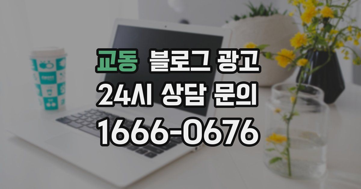 교동 블로그 광고
