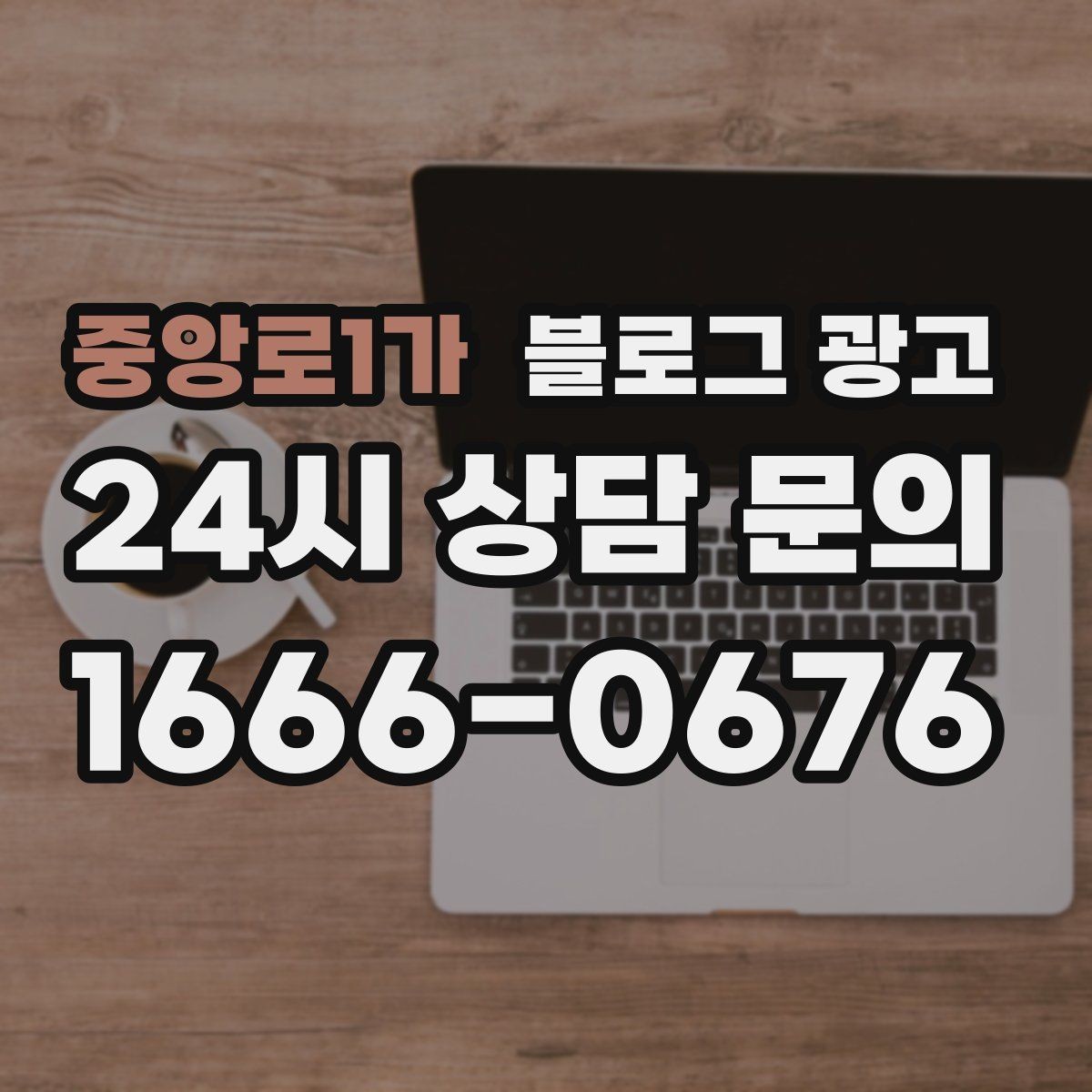 중앙로1가 블로그 광고 폭염과 한파 시즌에 강한 메뉴와 서비스를 알리는 법