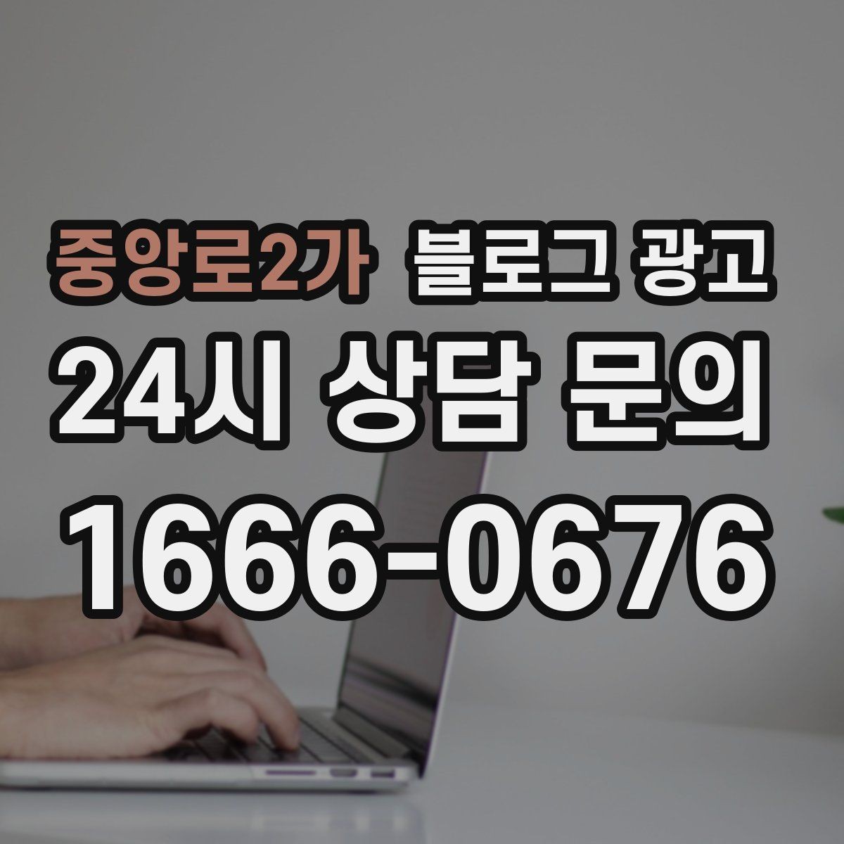 중앙로2가 블로그 광고 재활 운동 센터의 전문성을 보여 주는 정보 글