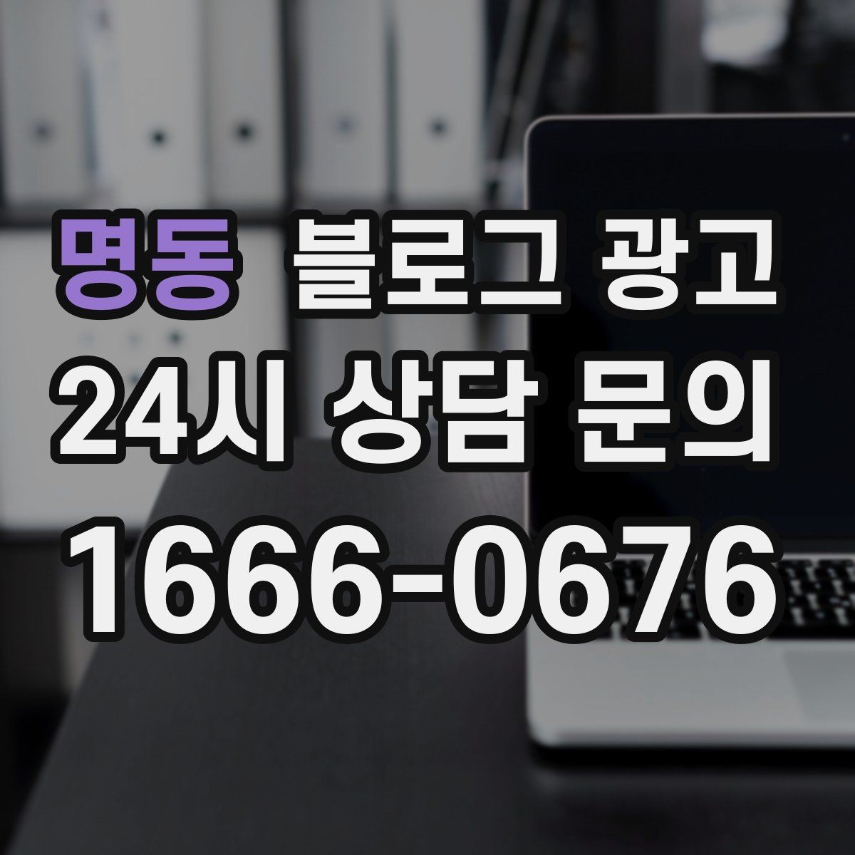 명동 블로그 광고 직원이 바뀔 때도 흔들리지 않는 계정 구조 설계