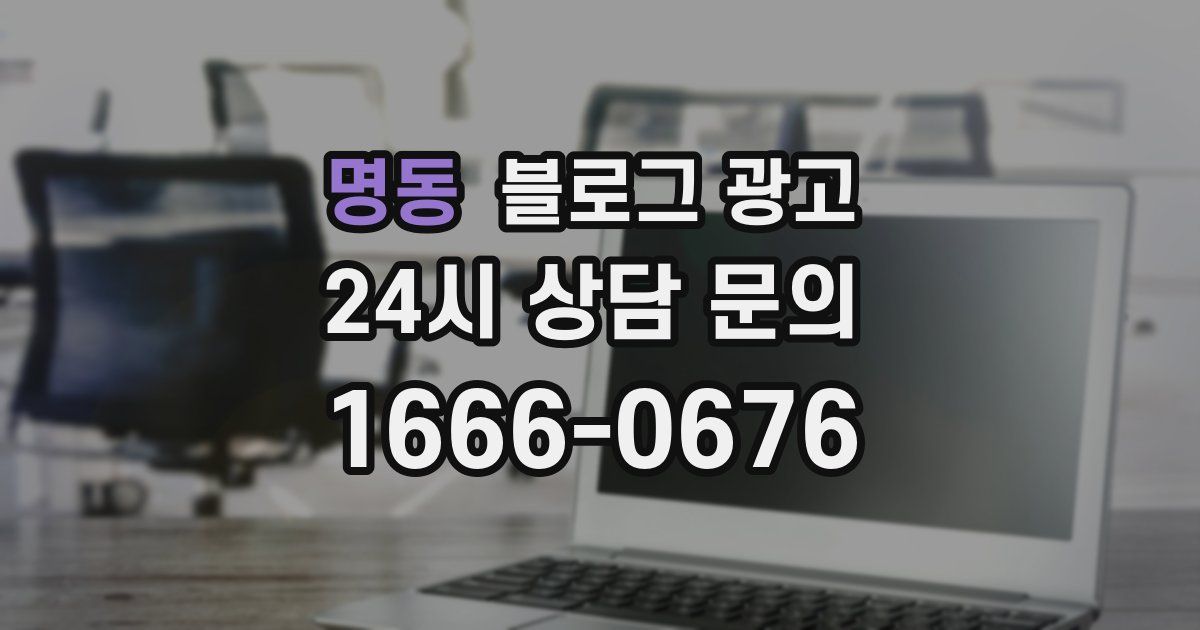 명동 블로그 광고