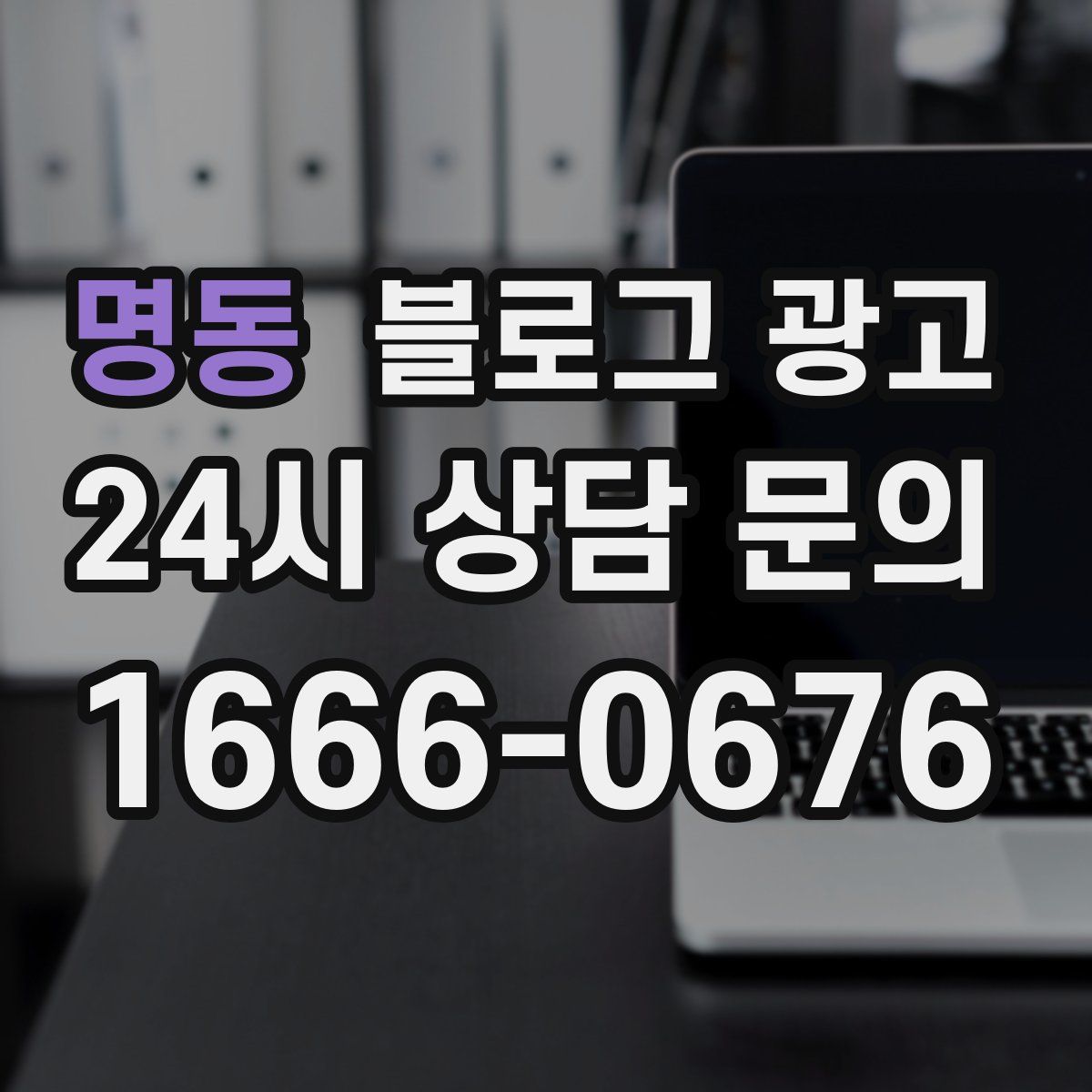 명동 블로그 광고