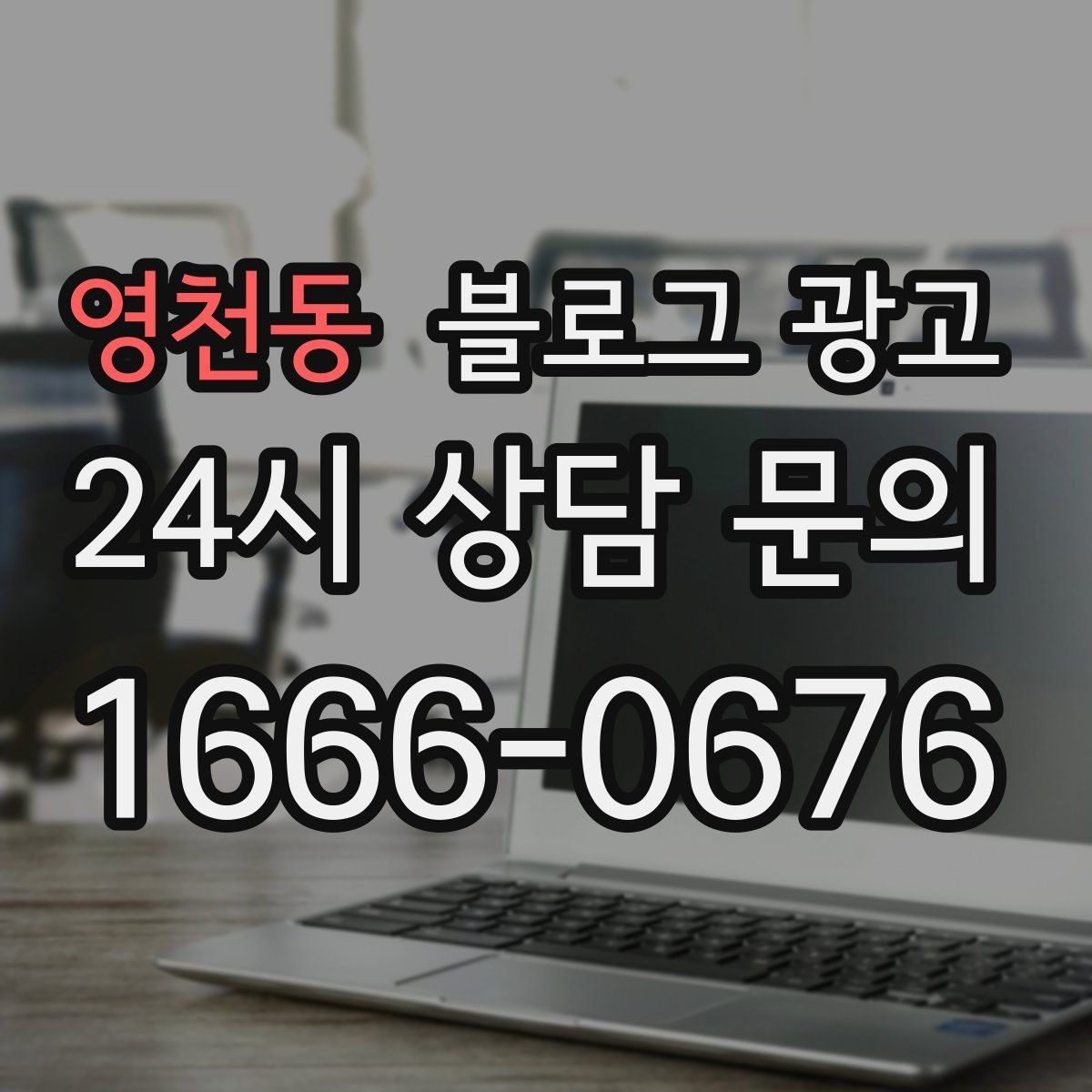 영천동 블로그 광고 블로그 이웃 늘리면서 고객도 늘리는 운영법