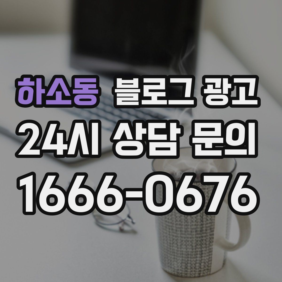 하소동 블로그 광고 검색에 잘 맞는 제목 길이 감 잡기