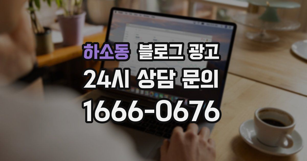 하소동 블로그 광고