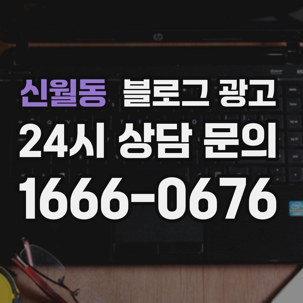 신월동 블로그 광고 문제 해결 사례를 중심으로 구성한 전후 스토리