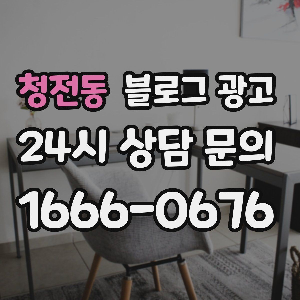 청전동 블로그 광고 이벤트와 상시 안내 글의 비율을 조절하는 법