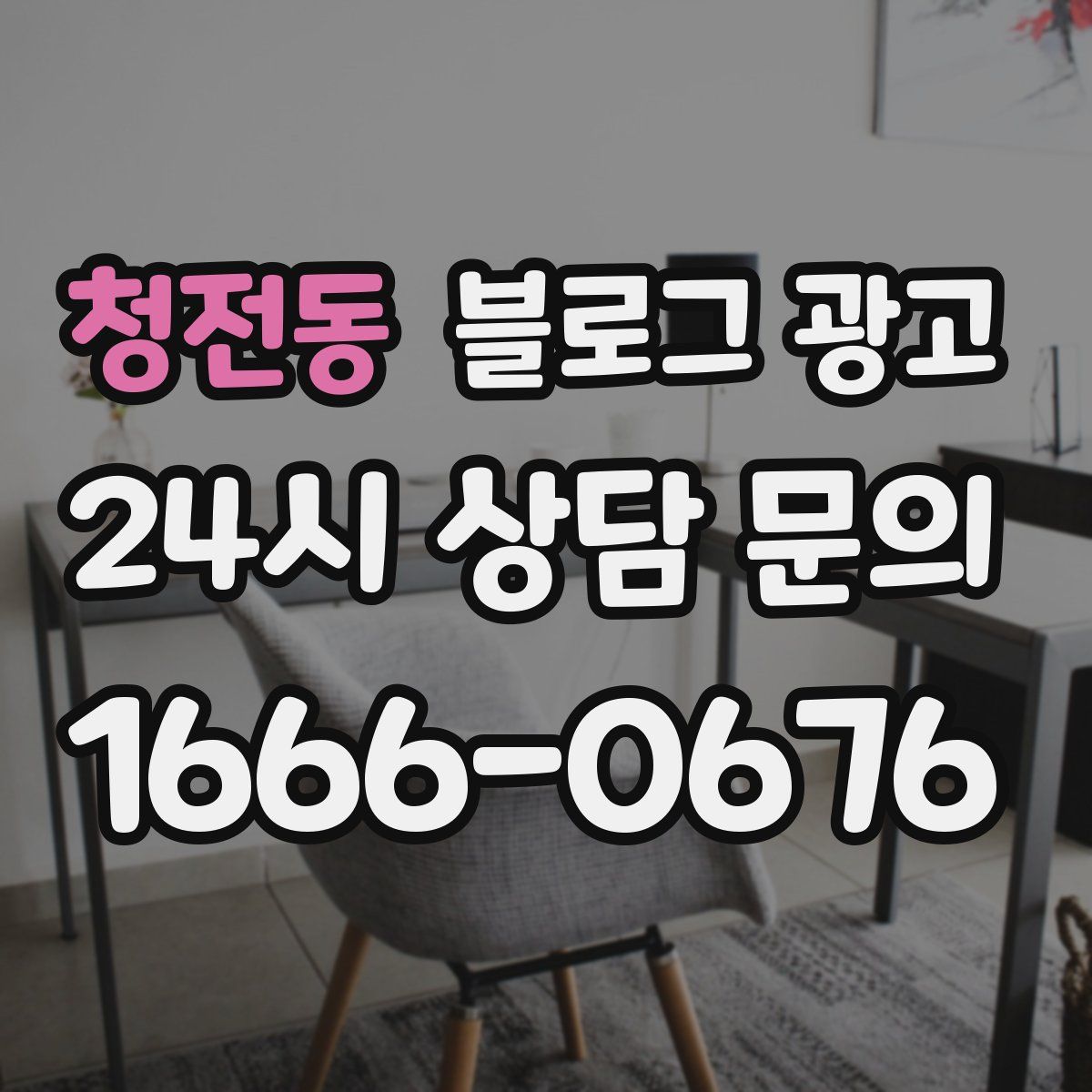 청전동 블로그 광고