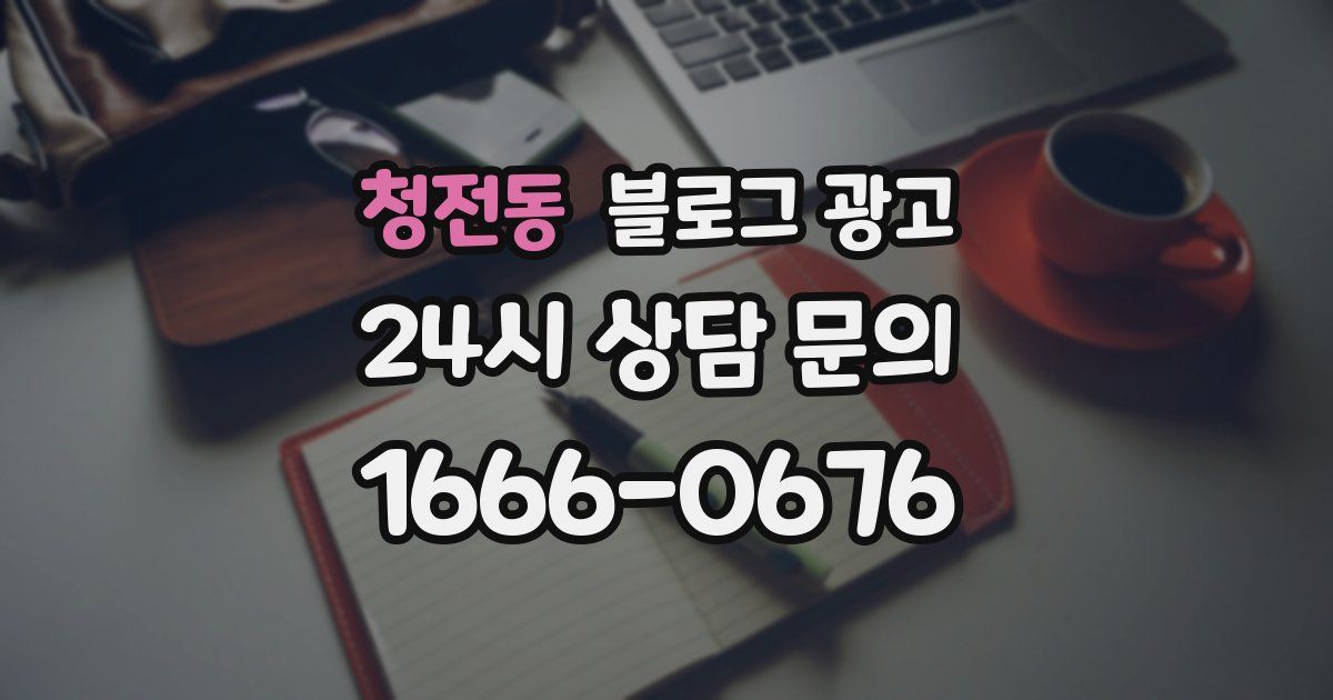 청전동 블로그 광고