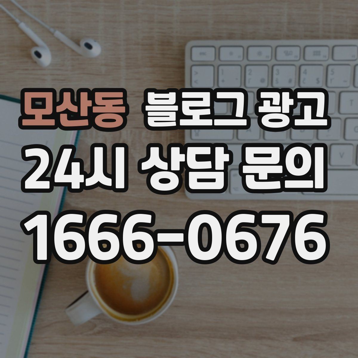 모산동 블로그 광고 1인 손님도 편한 공간이라는 인상을 주는 법