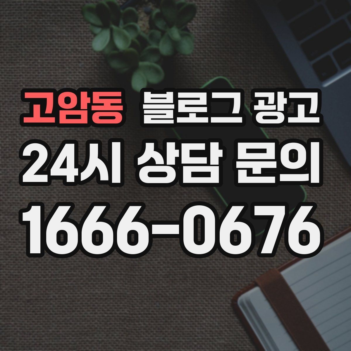 고암동 블로그 광고 서두 한 문장으로 시선을 잡는 제목 만들기