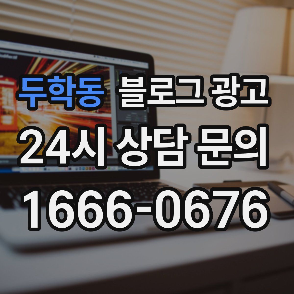 두학동 블로그 광고